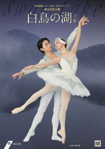 神奈川県主催「白鳥の湖」全幕 の画像