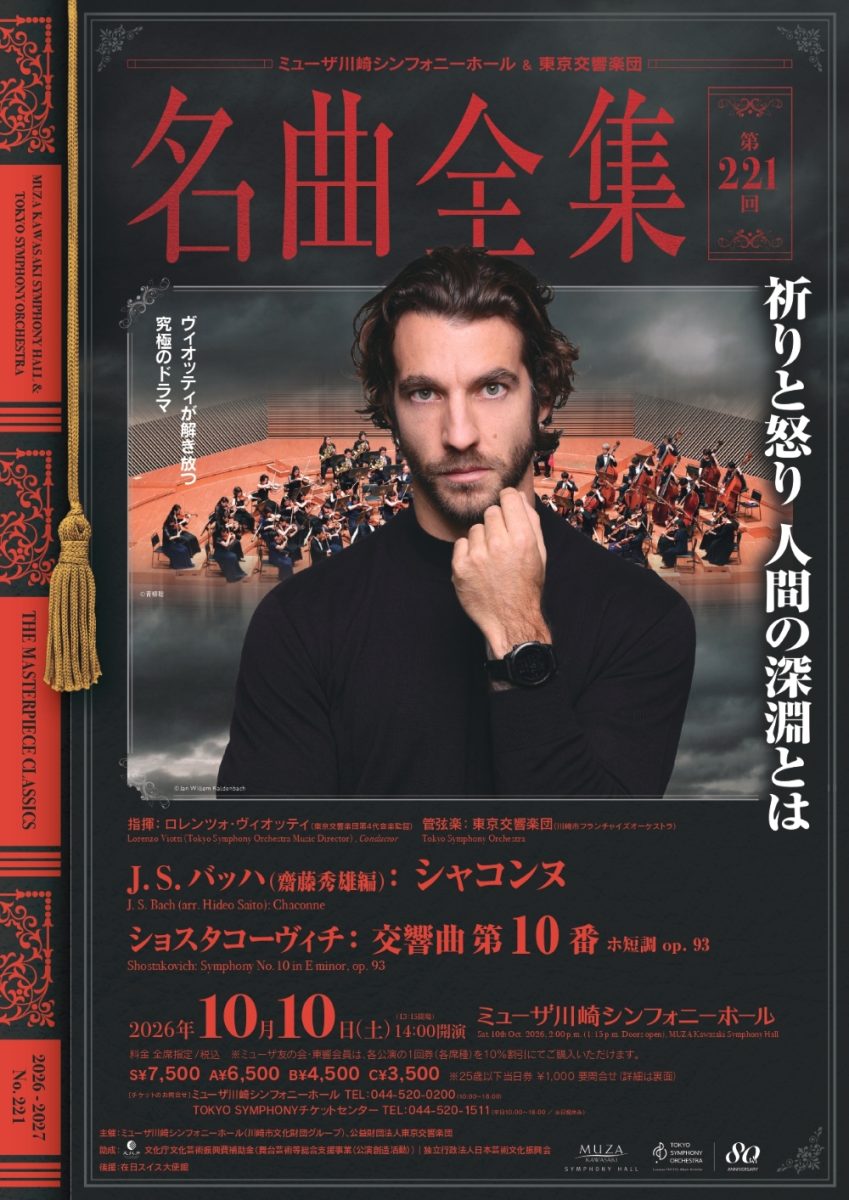 ミューザ川崎シンフォニーホール＆東京交響楽団