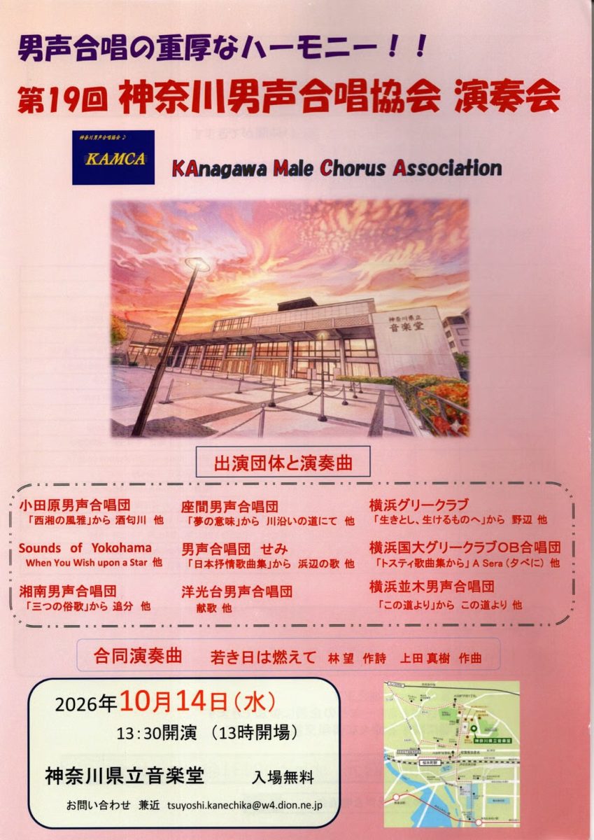 神奈川男声合唱協会　演奏会