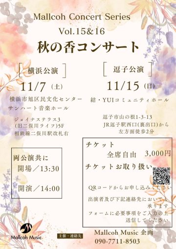「秋の香コンサート」逗子公演