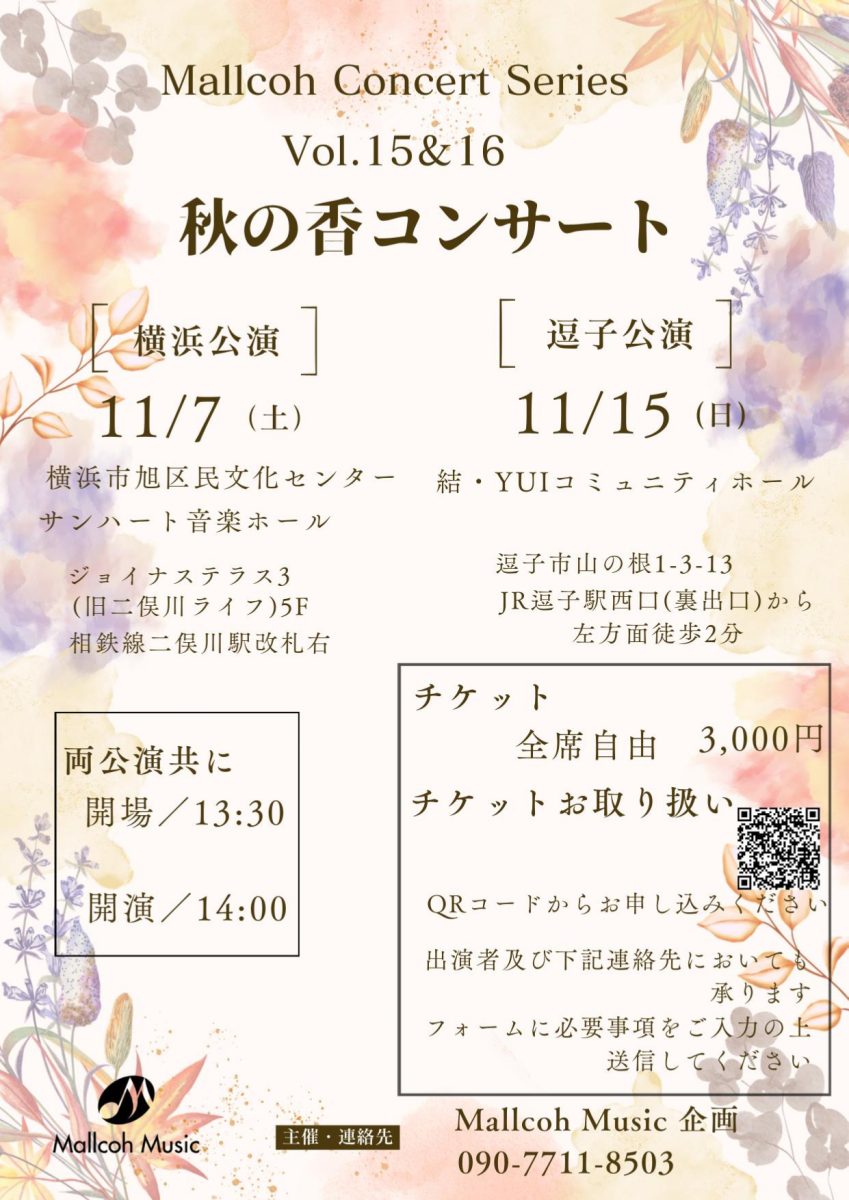 「秋の香コンサート」横浜公演