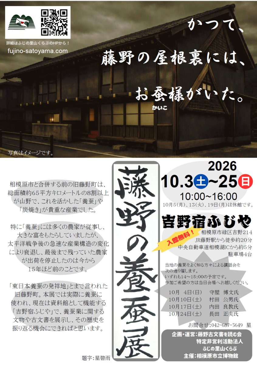 藤野の養蚕展