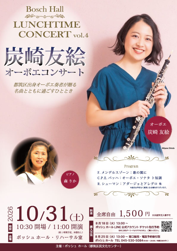 炭崎友絵オーボエコンサート