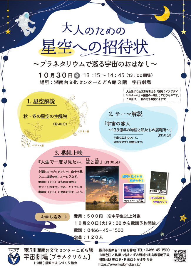 大人のための星空への招待状