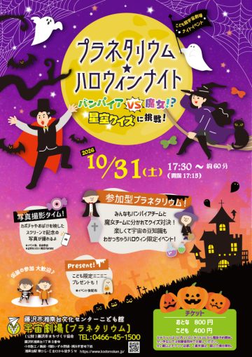 天文館萬聖節之夜