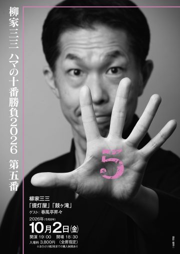 柳家三三 ハマの十番勝負 の画像