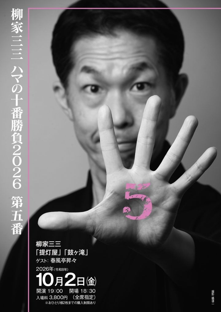 传统表演艺术 柳谷三三横滨十场系列赛 的图片