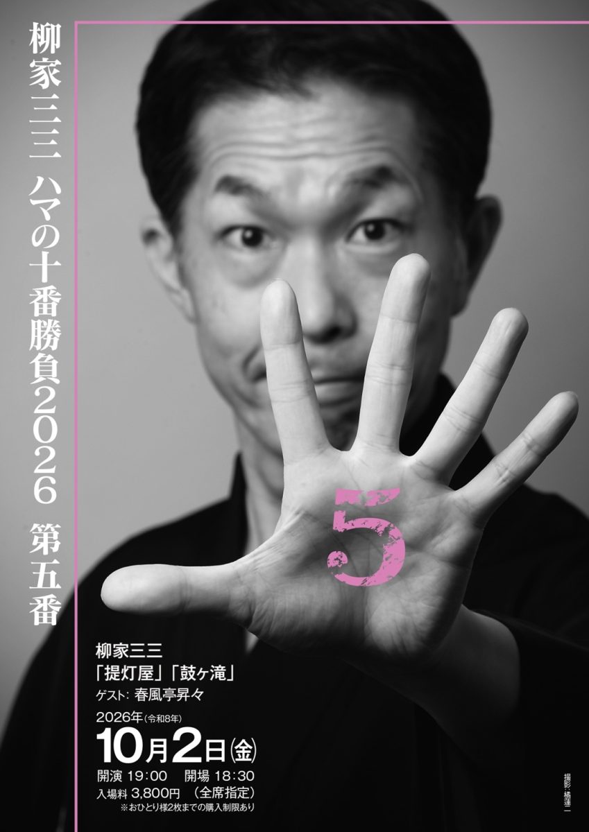 柳家三三 ハマの十番勝負