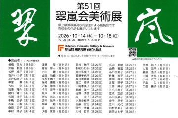 제51회 아라시 회 미술전의 이미지