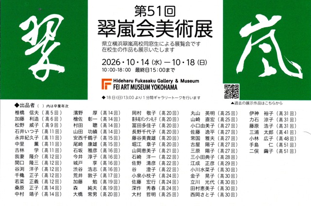 第51回　翠嵐会美術展