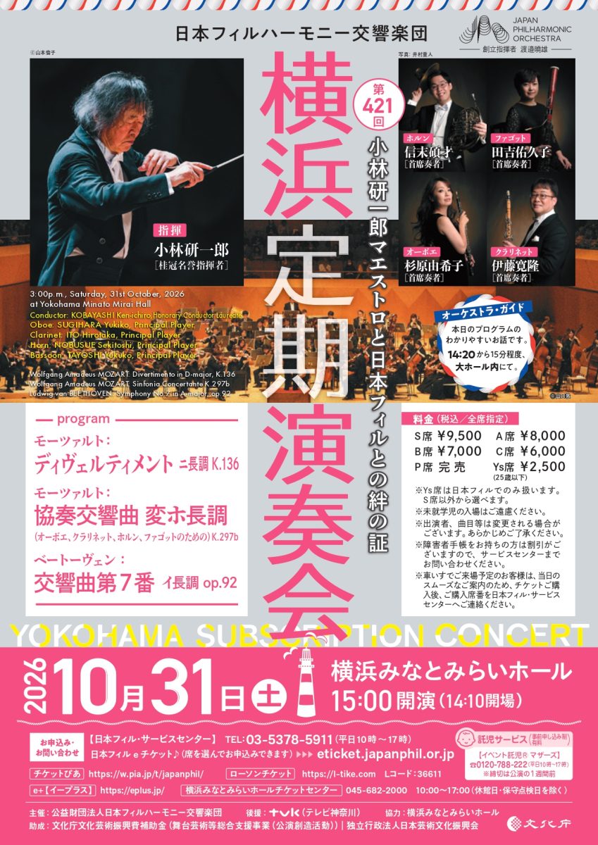 第421回横浜定期演奏会