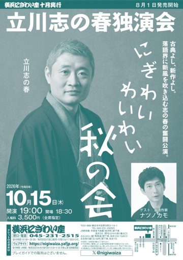 立川志の春独演会「にぎわいわいわい秋の会」