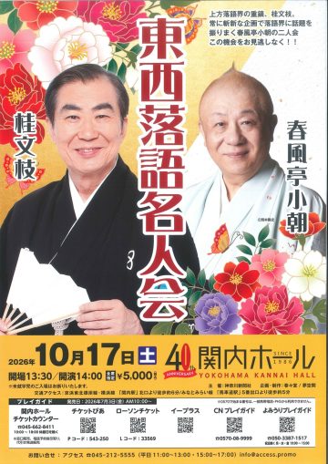 Image of Katsura Bunshi & Shunputei Koasa East-West Rakugo Master ・・・