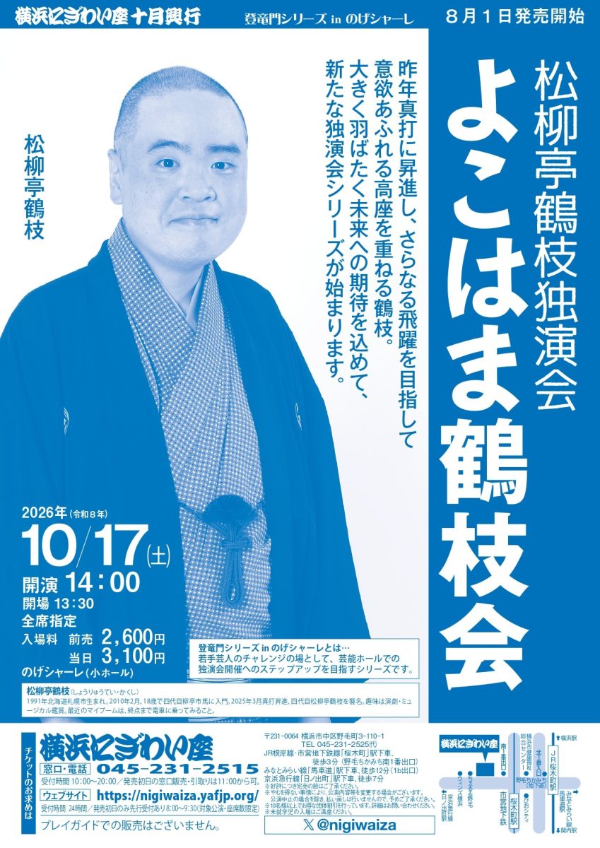 松柳亭鶴枝独演会 「よこはま鶴枝会」
