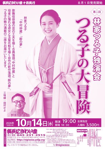 第二回 林家つる子独演会 つる子の大冒険
