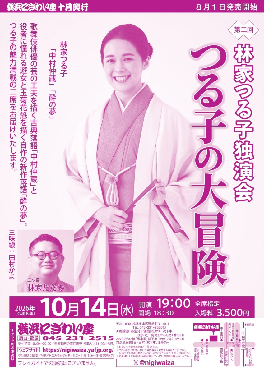第二回 林家つる子独演会 つる子の大冒険