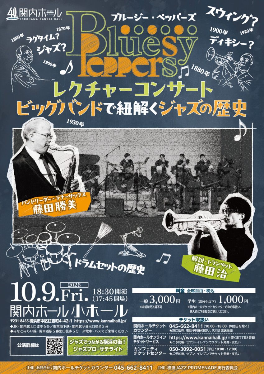 ブルージーペッパーズ レクチャーコンサート