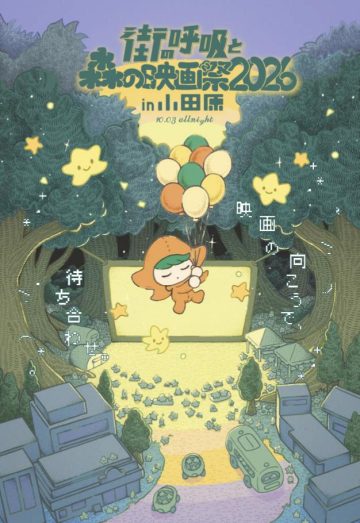 街の呼吸と森の映画祭2026