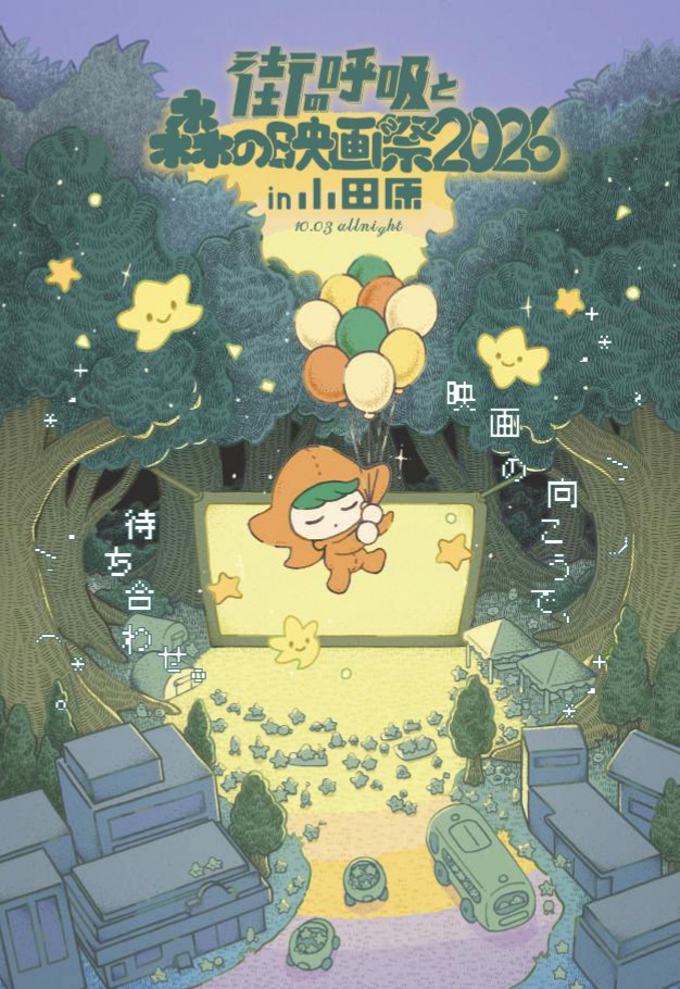 街の呼吸と森の映画祭2026