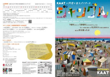 KAAT×阿佐ヶ谷スパイダース『ジャングル』