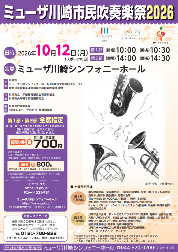 ミューザ川崎市民吹奏楽祭2026