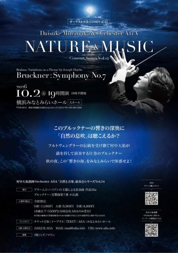 「自然と音楽演奏会シリーズ」Vol.14