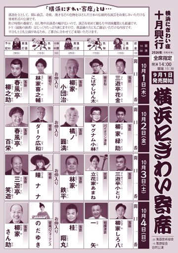 横浜にぎわい寄席③ の画像