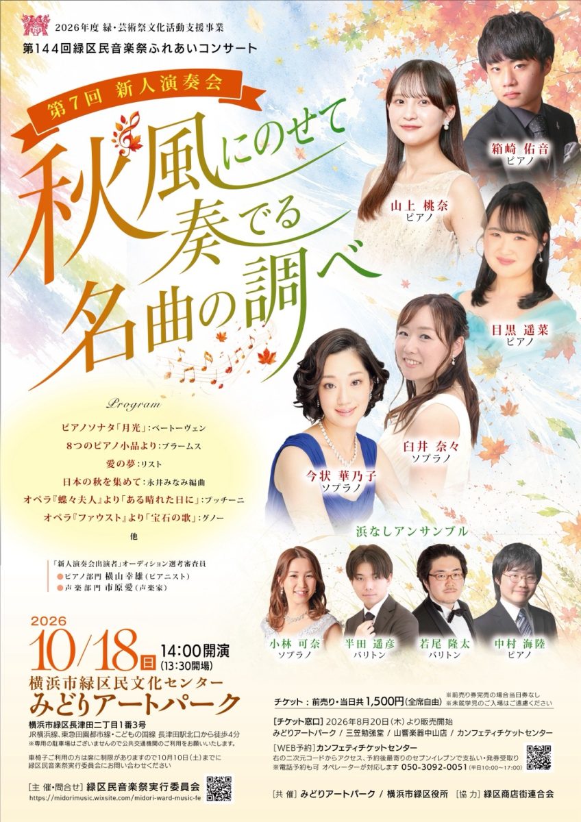 ～秋風にのせて奏でる名曲の調べ～