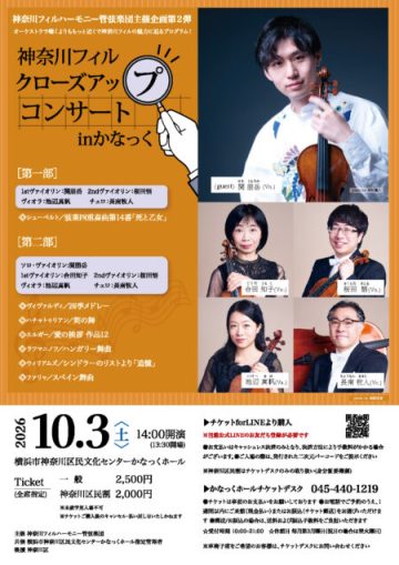 神奈川フィルクローズアップコンサート