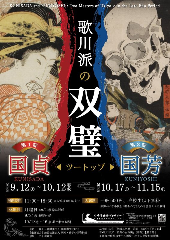 歌川派の双璧（ツートップ） 国貞・国芳