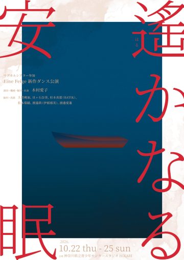 Eine Feige「遥かなる安眠」 の画像