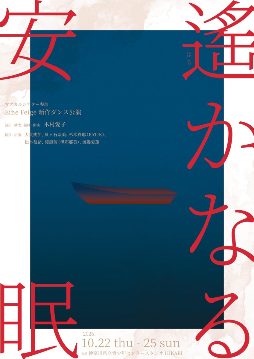 Eine Feige「遥かなる安眠」