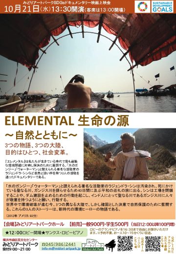 ELEMENTAL 生命の源 ～自然とともに〜
