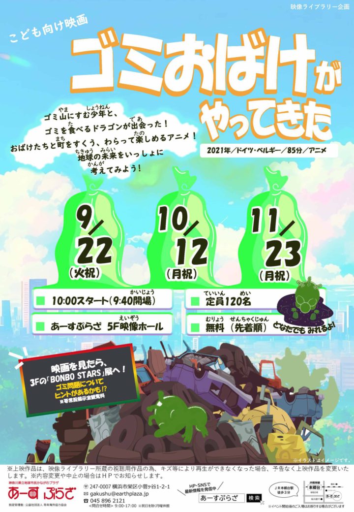 子ども向けアニメ上映会「ゴミおばけがやってきた」