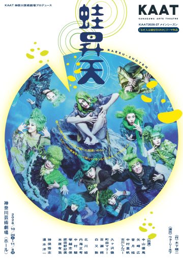 KAAT神奈川芸術劇場プロデュース『蛙昇天』