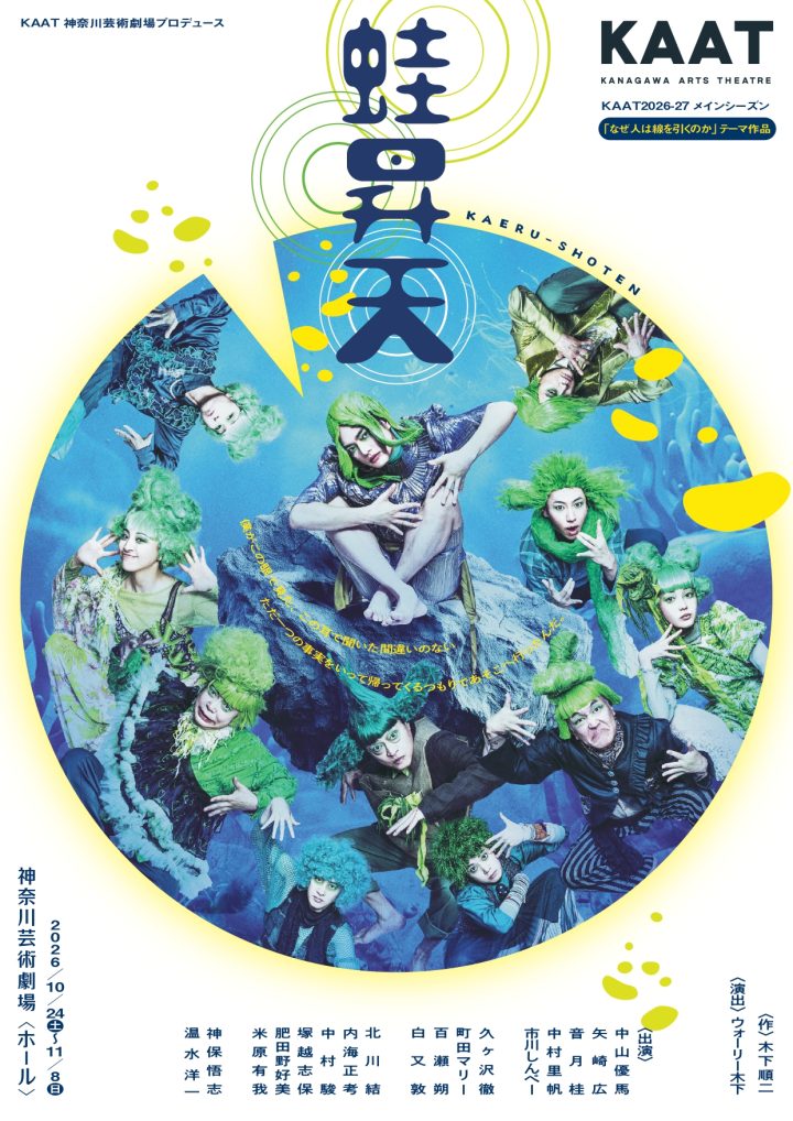 キャンペーン KAAT神奈川芸術劇場プロデュース『蛙昇天』 の画像