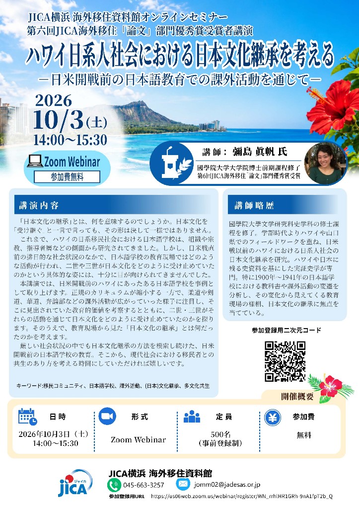 ハワイ日系人社会における日本文化継承を考える