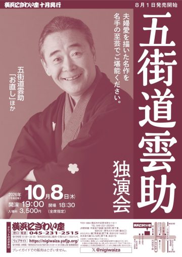 五街道雲助独演会