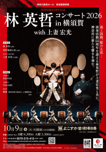 林 英哲コンサート2026 in 横須賀 with 上妻宏光 の画像