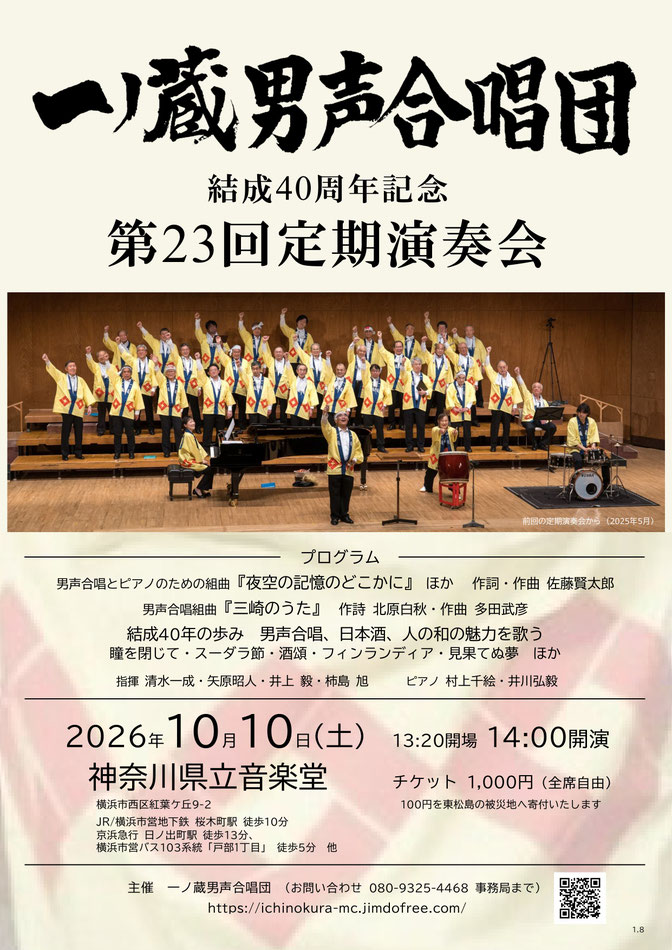一ノ蔵男声合唱団　結成40周年記念