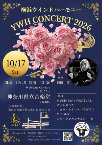 YWHコンサート2026