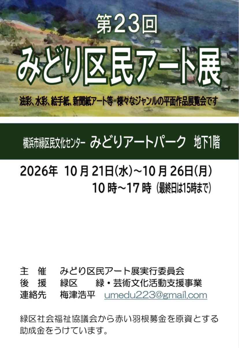 みどり区民アート展
