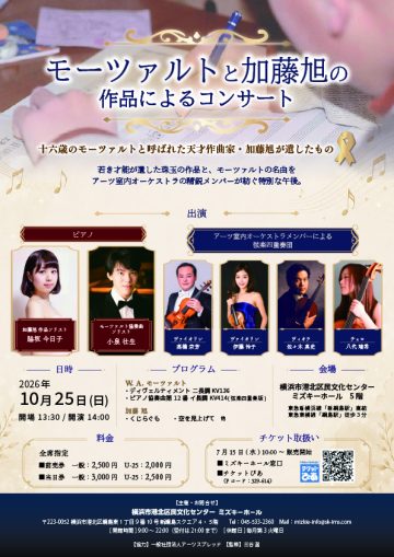 モーツァルトと加藤旭の作品によるコンサート