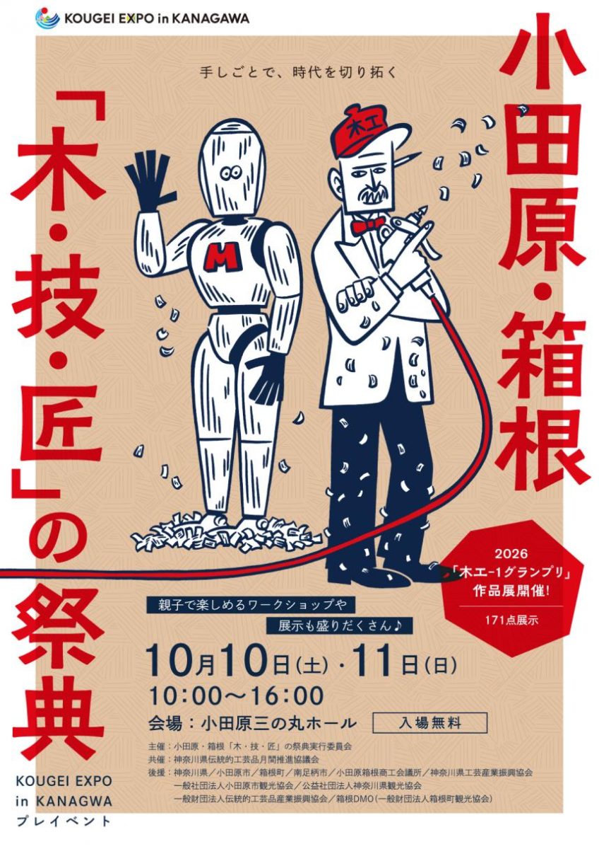 小田原・箱根「木・技・匠」の祭典