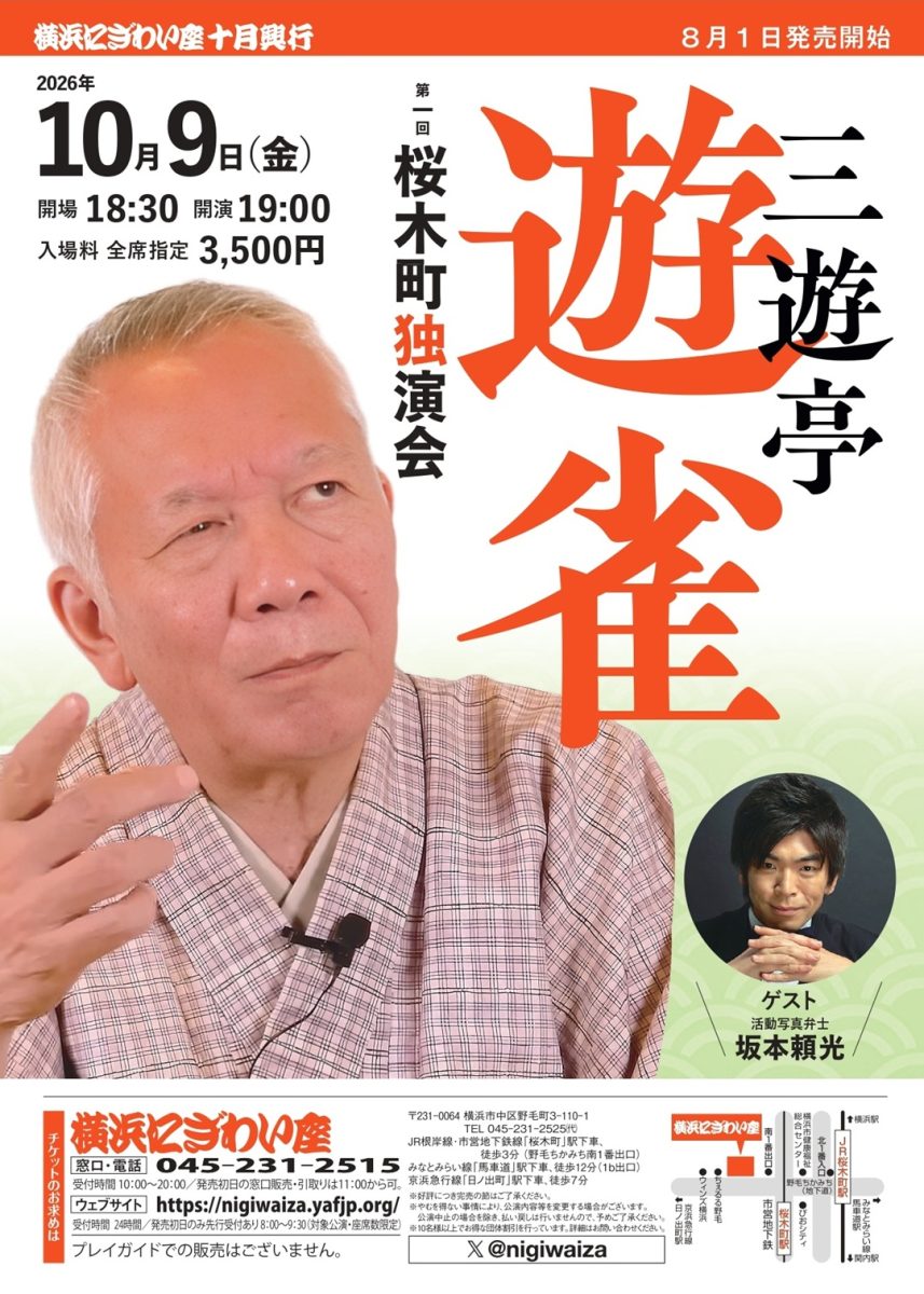 三遊亭遊雀 桜木町独演会