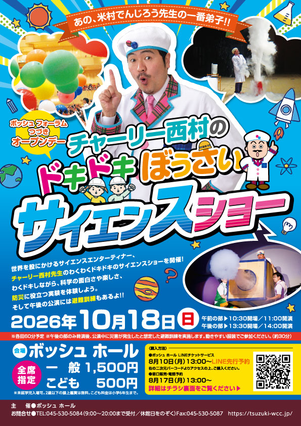 チャーリー西村のドキドキ ぼうさいサイエンスショー