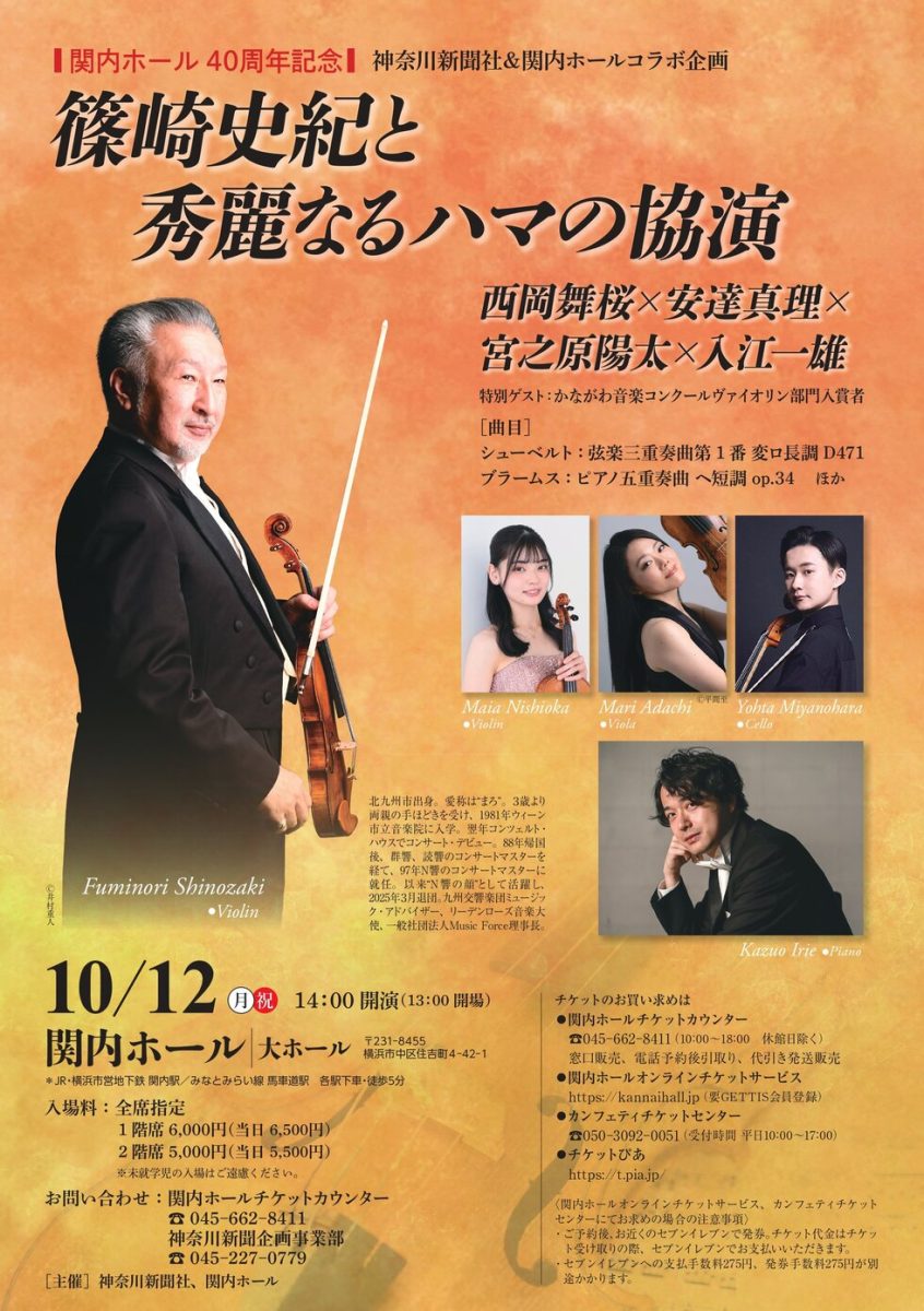 篠崎史紀と秀麗なるハマの協演
