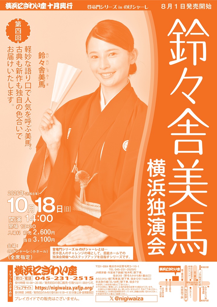 鈴々舎美馬 横浜独演会