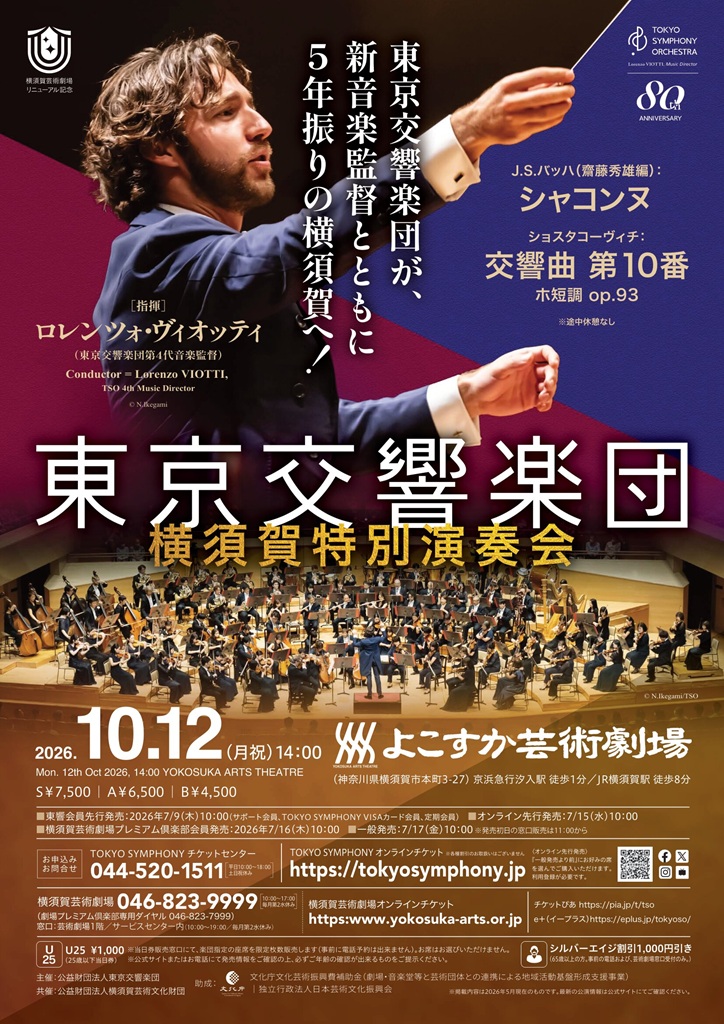 東京交響楽団　横須賀特別演奏会