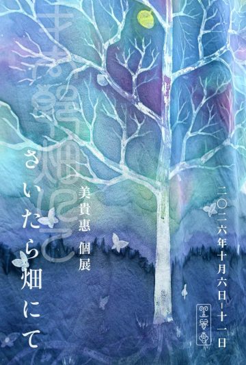 美貴惠 個展「さいたら畑にて」 の画像